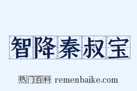 智降秦叔宝是什么意思的图片